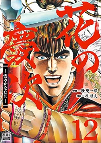 Amazon Co Jp 花の慶次 雲のかなたに 新装版 12 ゼノンコミックスdx 隆慶一郎 原哲夫 本 通販