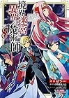 境界迷宮と異界の魔術師 第8巻