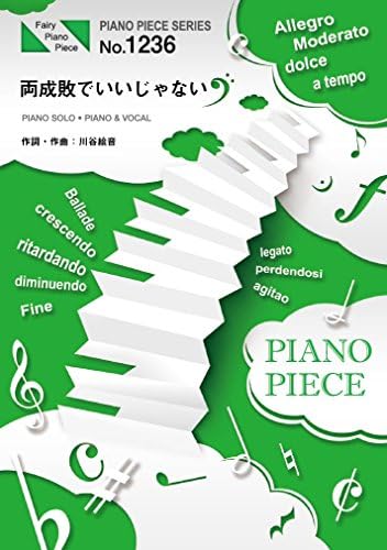ãƒ”ã‚¢ãƒŽãƒ”ãƒ¼ã‚¹1236 両æˆæ•—ã§ã„ã„ã˜ã‚ƒãªã„ by ã‚²ã‚¹ã®極ã¿ä¹™女ã€‚ (ãƒ”ã‚¢ãƒŽã‚½ãƒ­ãƒ»ãƒ”ã‚¢ãƒŽ&ãƒ´ã‚©ãƒ¼ã‚«ãƒ«) (FAIRY PIANO PIECE)