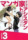 マンガ家さんとアシスタントさんと 第3巻