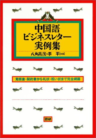 中国語ビジネスレター実例集 見積書 契約書から礼状 祝い状まで完全網羅 八角 高茂 李 平 本 通販 Amazon