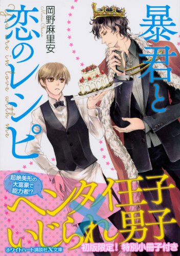 暴君と恋のレシピ 講談社x文庫ホワイトハート Bl Maria Okano Amazon Com Books