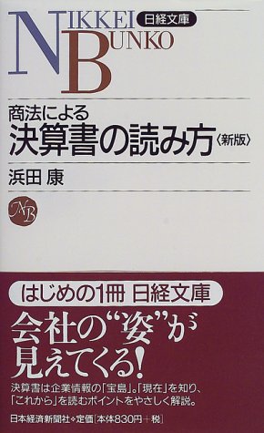 商法による決算書の読み方 日経文庫 浜田 康 本 通販 Amazon