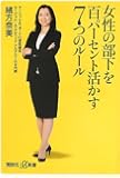 女性の部下を百パーセント活かす7つのルール (講談社+&alpha;新書)