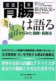 胃腸は語る―胃相 腸相からみた健康・長寿法