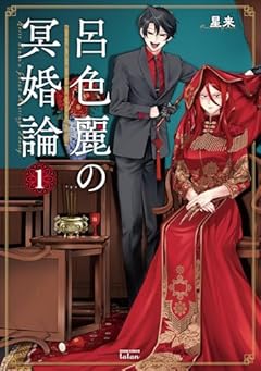 呂色麗の冥婚論の最新刊