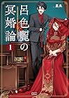 呂色麗の冥婚論 1巻 （星来）