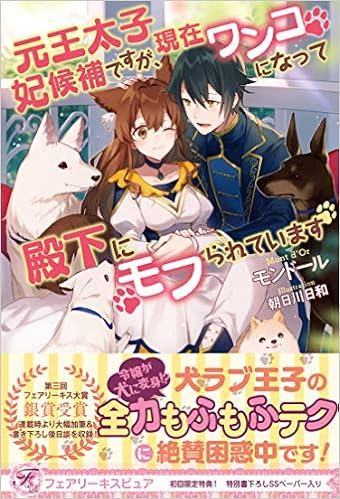 元王太子妃候補ですが 現在ワンコになって殿下にモフられています フェアリーキス ピュア モンドール 朝日川日和 本 通販 Amazon