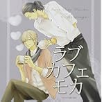 ラブカフェモカ