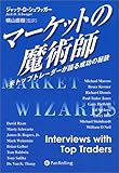 マーケットの魔術師 － 米トップトレーダーが語る成功の秘訣