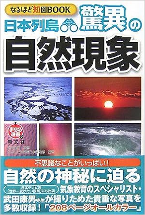 日本列島驚異の自然現象 なるほど知図book まっぷる選書 なるほど知図帳日本編集部 本 通販 Amazon