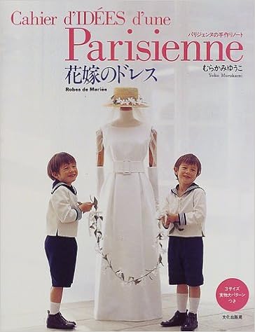花嫁のドレス パリジェンヌの手作りノート むらかみ ゆうこ 本 通販 Amazon
