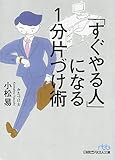 「すぐやる人」になる１分片づけ術 (日経ビジネス人文庫)