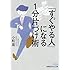 「すぐやる人」になる１分片づけ術 (日経ビジネス人文庫)