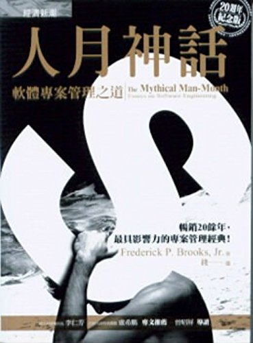 Mythical Man-Month: Software Project Management of Road(Chinese Edition)