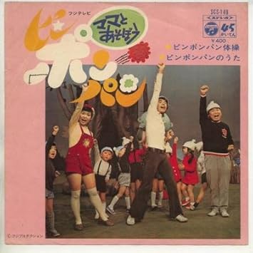 Amazon ママとあそぼうピンポンパン Epレコード 7inch 杉並児童合唱団 アニメ ミュージック