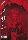 イノサンRougeルージュ 第12巻