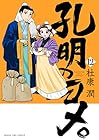 孔明のヨメ。 第12巻