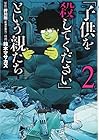 「子供を殺してください」という親たち 第2巻