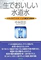 生でおいしい水道水―ナチュラルフィルターによる緩速ろ過技術