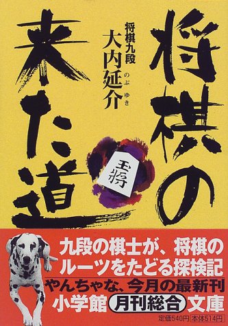 将棋の来た道 小学館文庫 大内 延介 Nsulpokicirc