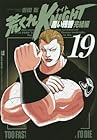 荒くれKNIGHT 黒い残響完結編 第19巻