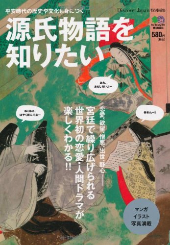 源氏物語を知りたい Editor Eishuppansha Amazon Com Books