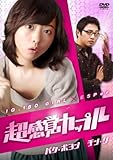 [DVD]超感覚カップル
