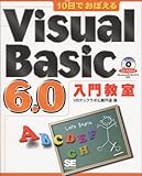 10日でおぼえるVisual Basic6.0入門教室