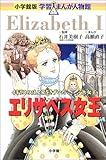 エリザベス女王―イギリスのはん栄をきずいた大女王 (小学館版 学習まんが人物館)