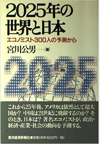 2025年の世界と日本 エコノミスト300人の予測から 9784492392812 Amazon Com Books