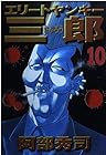 エリートヤンキー三郎 第10巻
