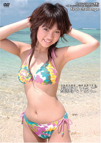 First Challenge 星野いちごの買取価格 相場 高価買取なら買取一括比較のウリドキ