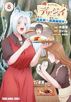 キッチンカー『デリ・ジョイ』 車窓から異世界へ美味いもの密輸販売中!の最新刊