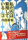 私たちは繁殖している 第3巻
