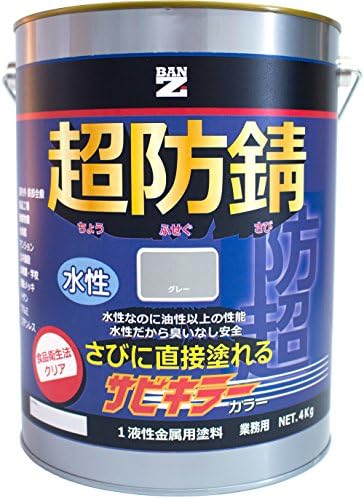 メーカー直販 購入 Ban Zi バンジ 食品衛生法適合 水性 色 グレー サビ止め 防錆塗料 4kg サビキラーカラー