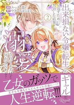 出来損ない令嬢に転生したギャルが見返すために努力した結果、溺愛されてますけど何か文句ある?の最新刊