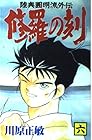 陸奥圓明流外伝 修羅の刻 第6巻