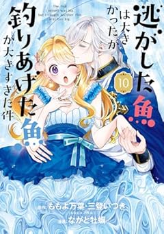 逃がした魚は大きかったが釣りあげた魚が大きすぎた件の最新刊