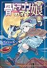 骨ドラゴンのマナ娘 第3巻