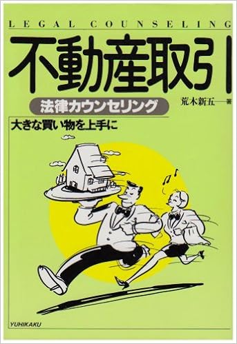 不動産取引 法律カウンセリング 大きな買い物を上手に 法律カウンセリングシリーズ 荒木 新五 本 通販 Amazon