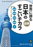 図解　世界に誇る日本のすごいチカラ: 技術、発明、文化、自然、人――ここに&ldquo;自信&rdquo;あり！ (知的生きかた文庫)
