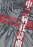 中二病狂詩曲ハートオブダークネス