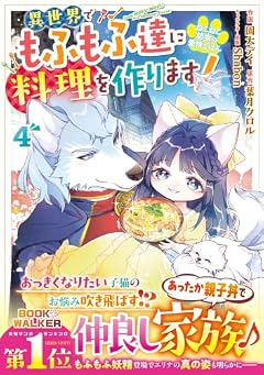 ねこねこ幼女の愛情ごはん ～異世界でもふもふ達に料理を作ります!～の最新刊