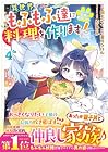 ねこねこ幼女の愛情ごはん ～異世界でもふもふ達に料理を作ります!～ 第04巻