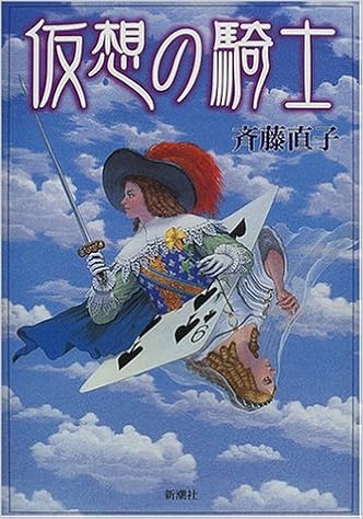 仮想の騎士 斉藤 直子 本 通販 Amazon