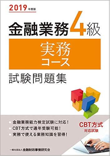 2019年度版 金融業務4級 実務コース試験問題集 (日本語) 単行本 – 2019/3/1 の本の表紙
