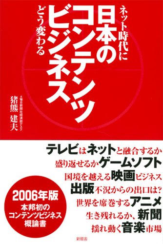 日本のコンテンツビジネス ネット時代にどう変わる 猪熊 建夫 本 通販 Amazon