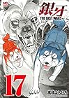 銀牙～THE LAST WARS～ 第17巻