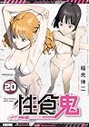 性食鬼 第20巻